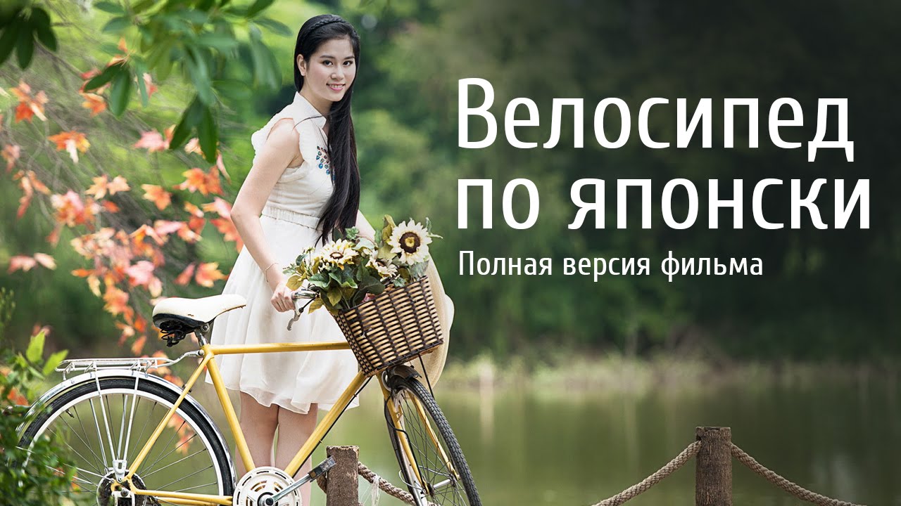 Велосипед по японски. Полная версия фильма про велосипед