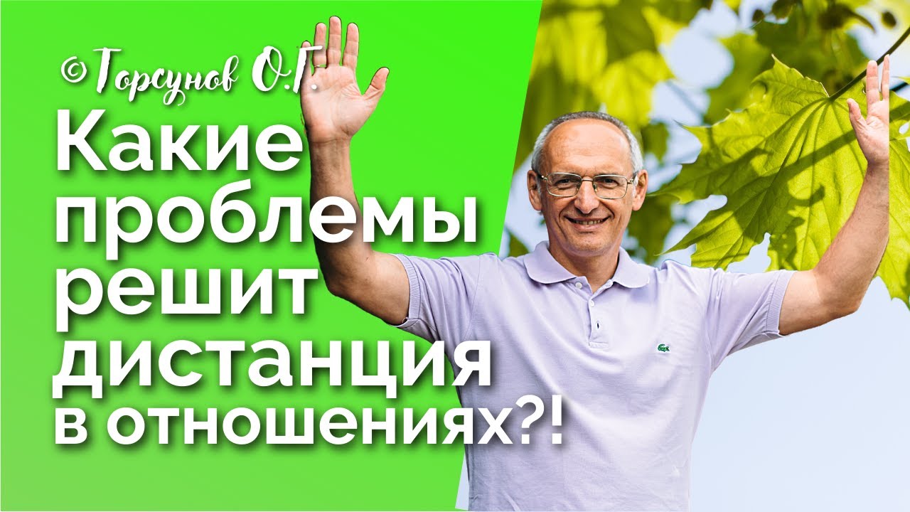 Какие проблемы решает дистанция в отношениях? Торсунов лекции Смотрите без рекламы!