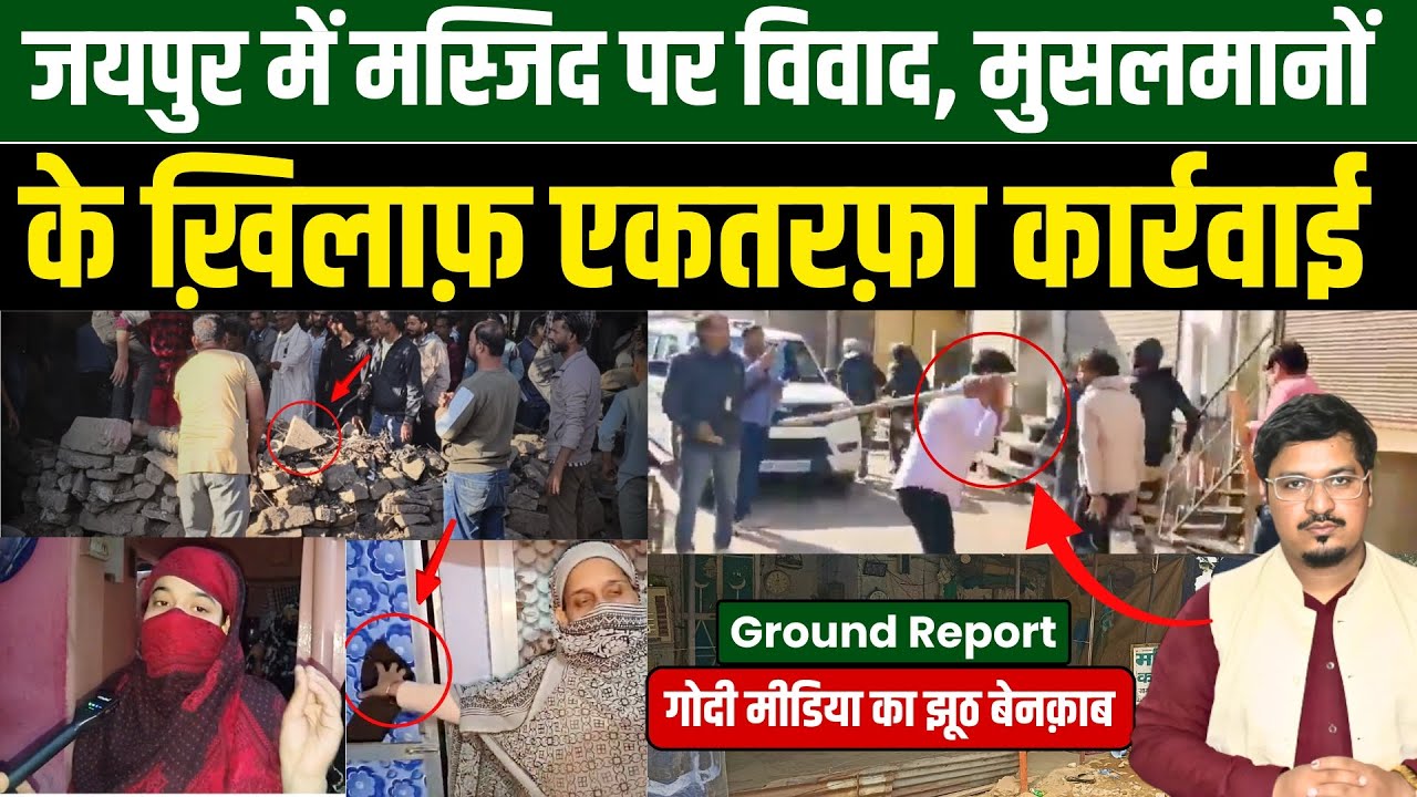 जयपुर में मस्जिद पर विवाद, मुसलमानों के ख़िलाफ़ एकतरफ़ा कार्रवाई | Ground Report | Millat Times