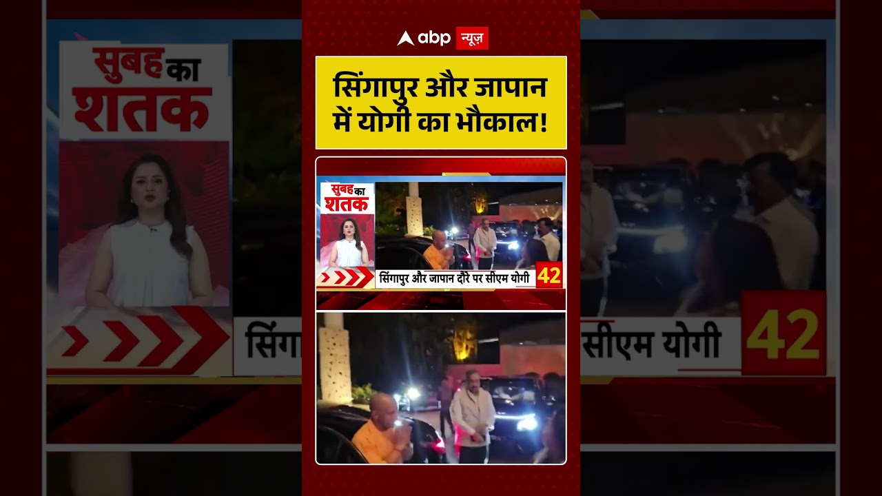 CM Yogi Japan and Singapur Visit: सिंगापुर और जापान में योगी का भौकाल! | Shorts | Viral Video |