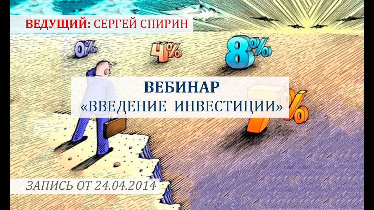 Введение в инвестиции. 24 апреля 2014 г. Сергей Спирин