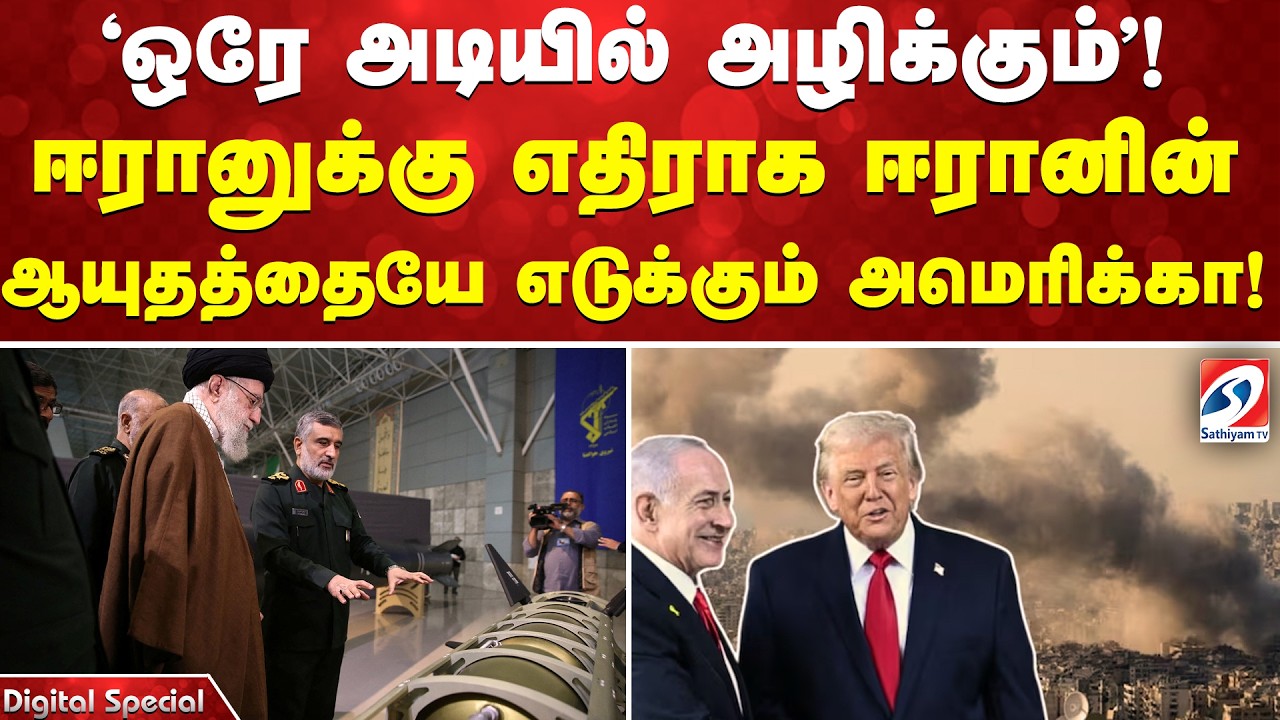 'ஒரே அடியில் அழிக்கும்'! ஈரானுக்கு எதிராக ஈரானின் ஆயுதத்தையே எடுக்கும் அமெரிக்கா!