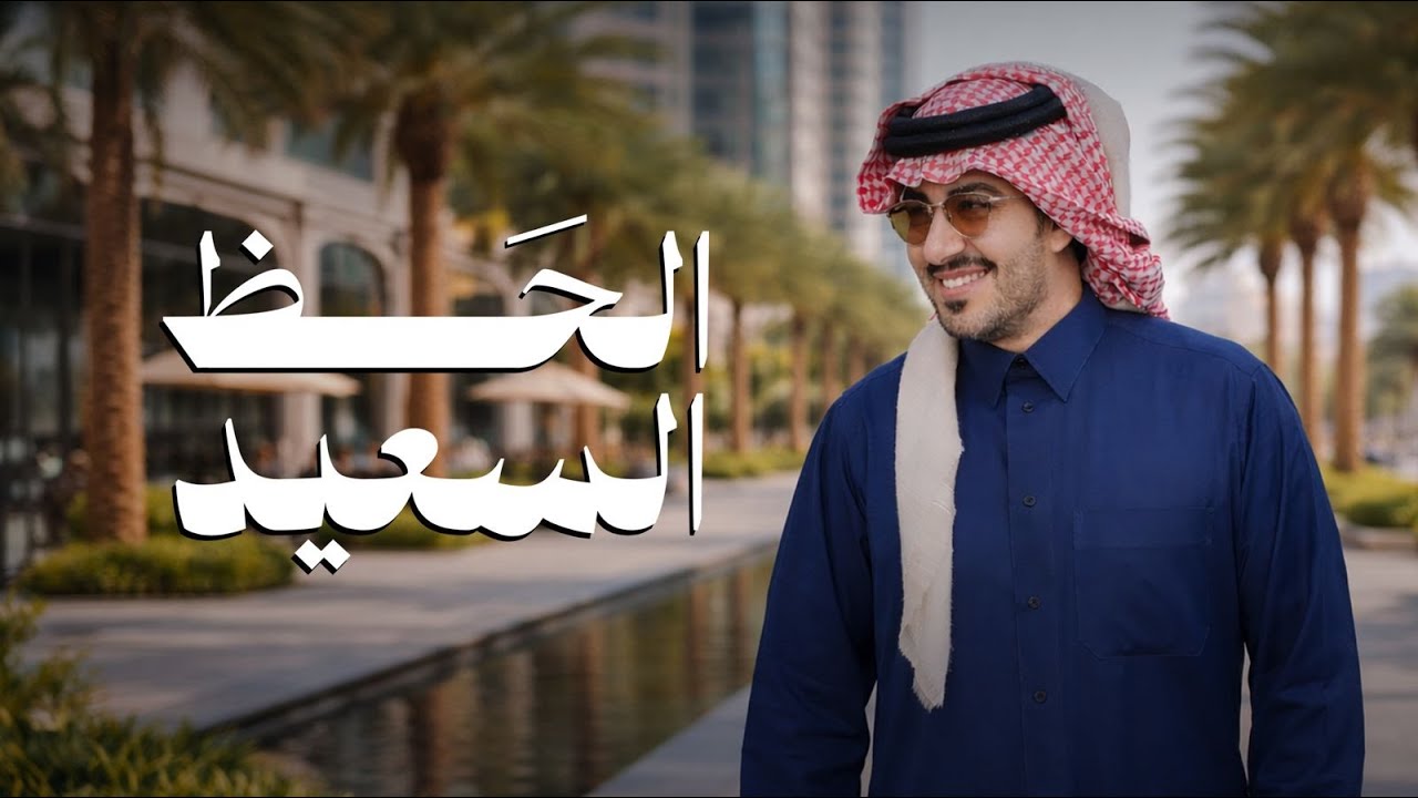 عبدالعزيز العليوي - الحظ السعيد 2026
