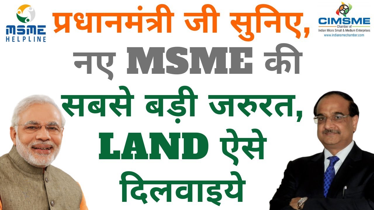 प्रधानमंत्री जी सुनिए, नए MSME की सबसे बड़ी जरुरत, LAND ऐसे दिलवाइये