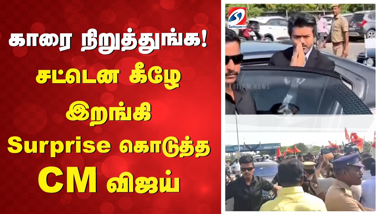 CM Vijay | காரை நிறுத்துங்க! சட்டென கீழே இறங்கி Surprise கொடுத்த CM விஜய்