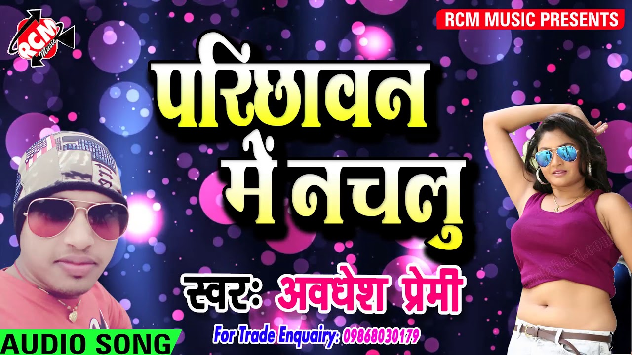 अवधेश प्रेमी का बहुत बड़ा शादी स्पेशल सांग 2018 || परिछावन में नाचलु|| Parchhawan Me Nachelu