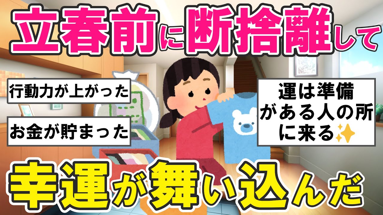 【2ch掃除まとめ】立春までに捨てると人生が変わる！幸運が舞い込む空間の貯金とは？最高のスタートを切るための断捨離の極意・片付け捨て活【ガルちゃん】