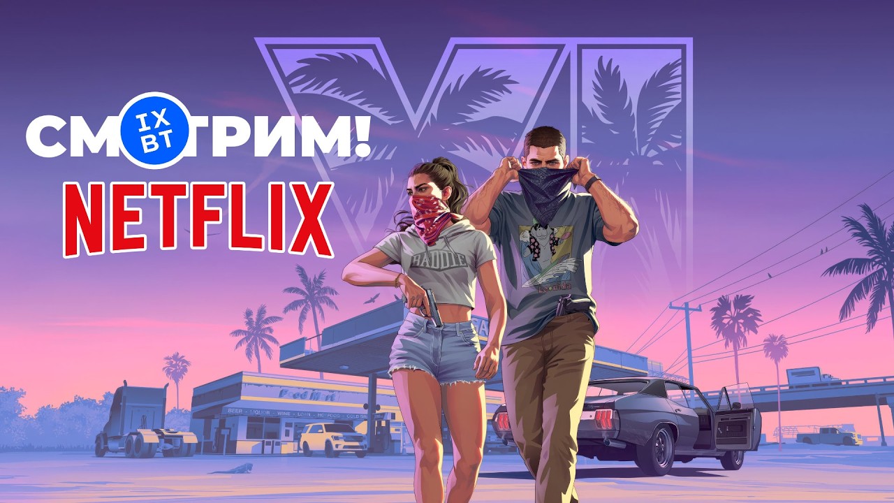 [СТРИМ] GTA VI (расширенный показ на Netflix) + Star Wars Zero Company