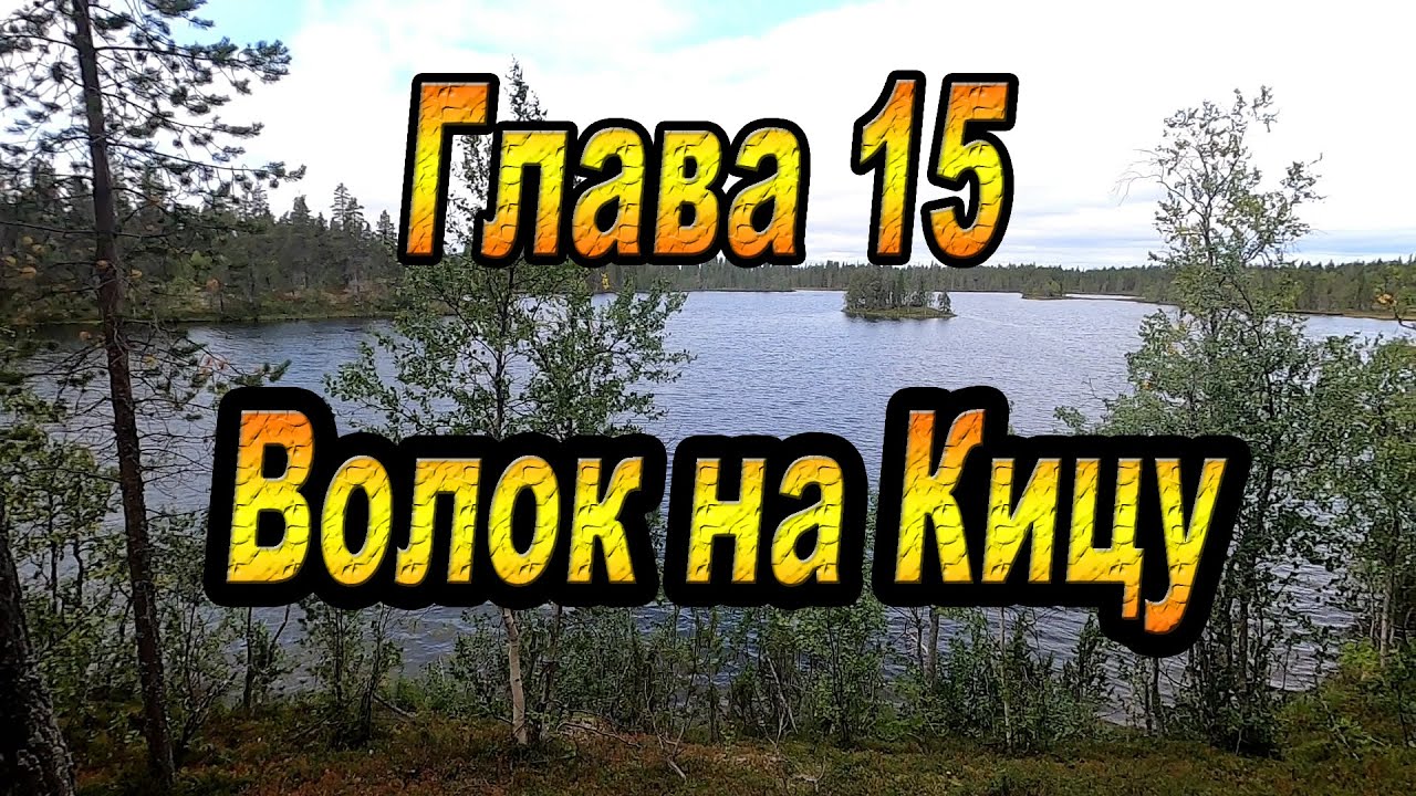 ГЛАВА 15: ВОЛОК НА КИЦУ. Кольский полуостров. Афанасия-Поной-Варзуга-Стрельна-Чаваньга-Кица.