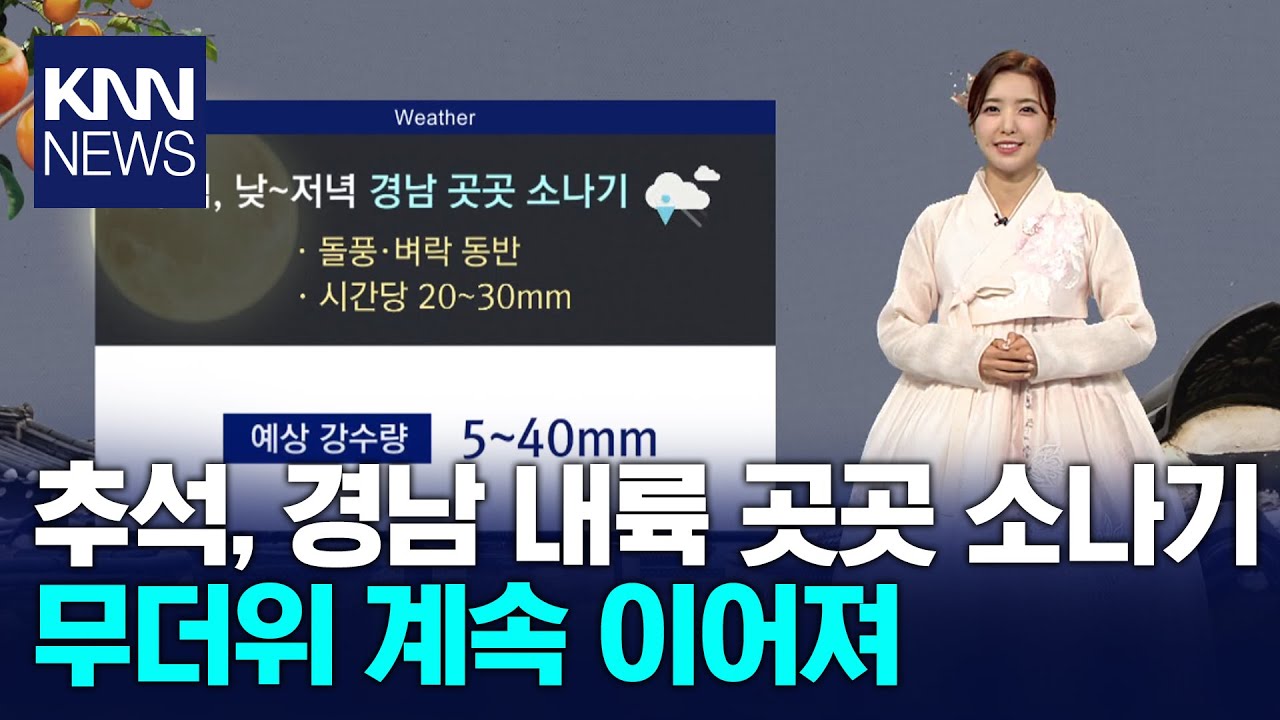 추석, 경남 내륙 곳곳 소나기...무더위 이어져 / KNN