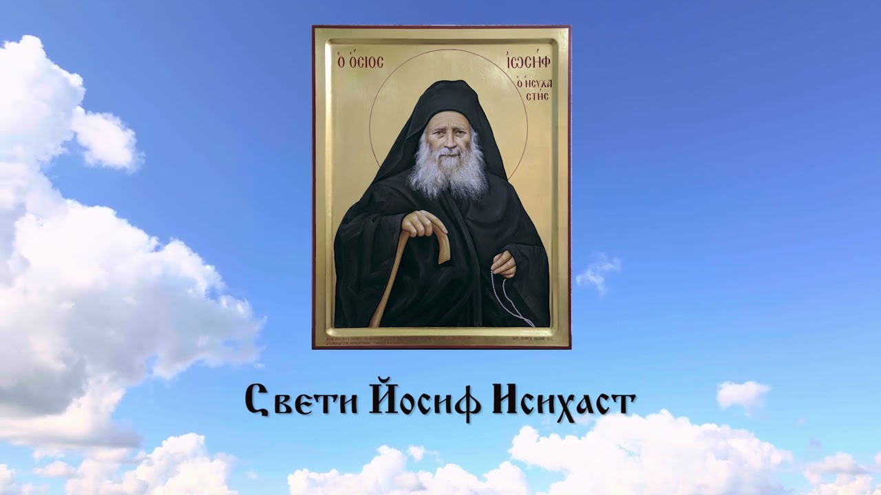 Житие на свети Йосиф Исихаст