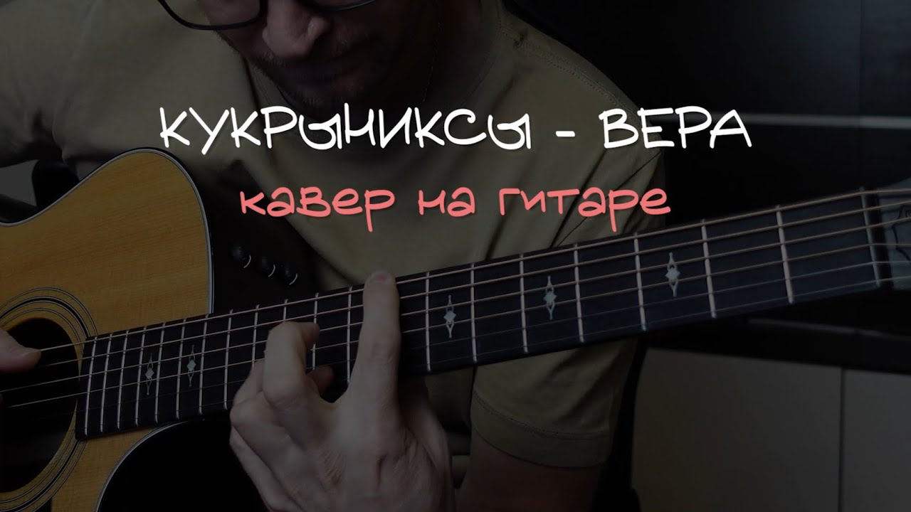 Кукрыниксы Вера (кавер на гитаре) 🎸 аккорды / табы