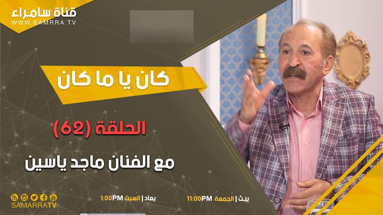 برنامج كان يا ماكان | الحلقة 62 | مـع الفنان ماجد ياسين