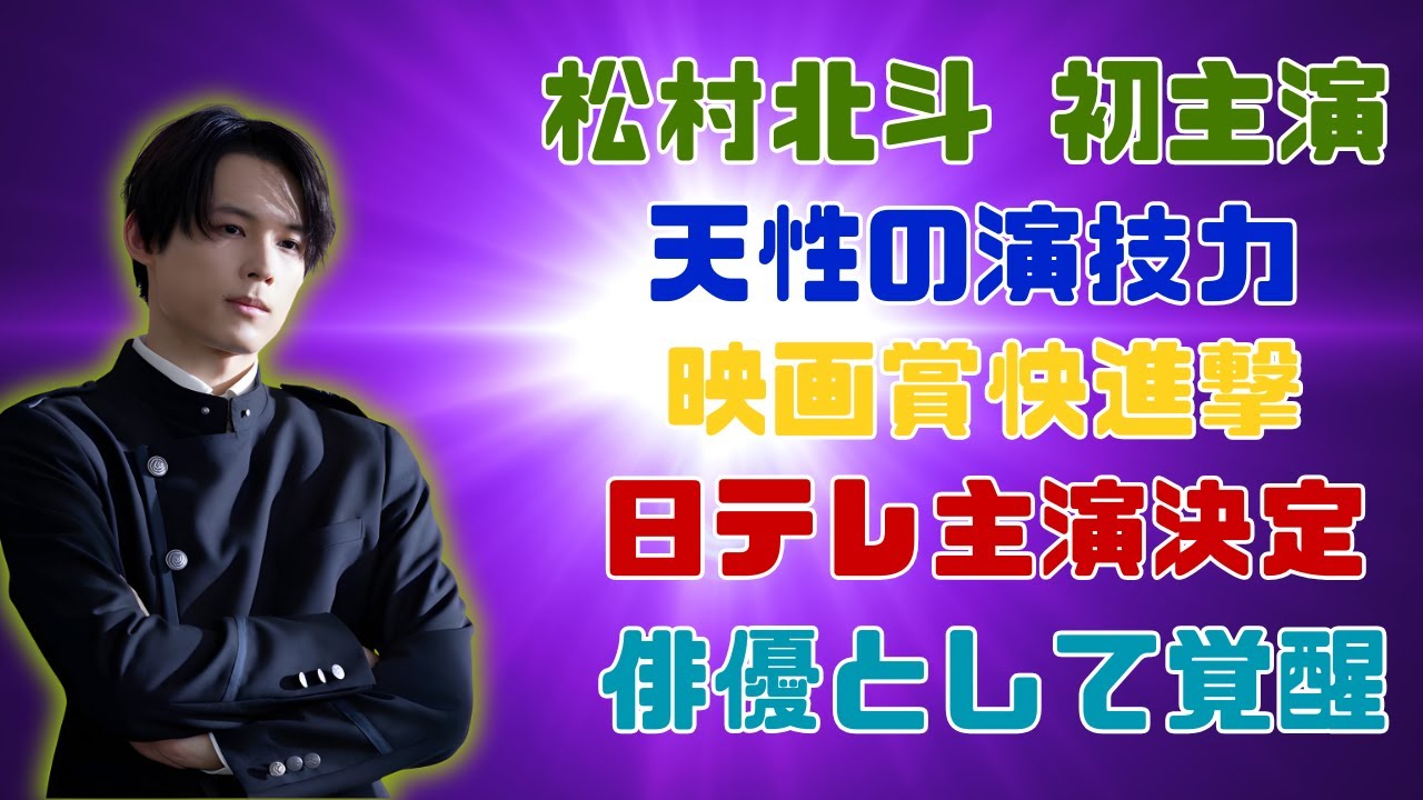 松村北斗、日テレ連ドラ初主演｜映画賞も受賞続々！天性の演技力が話題