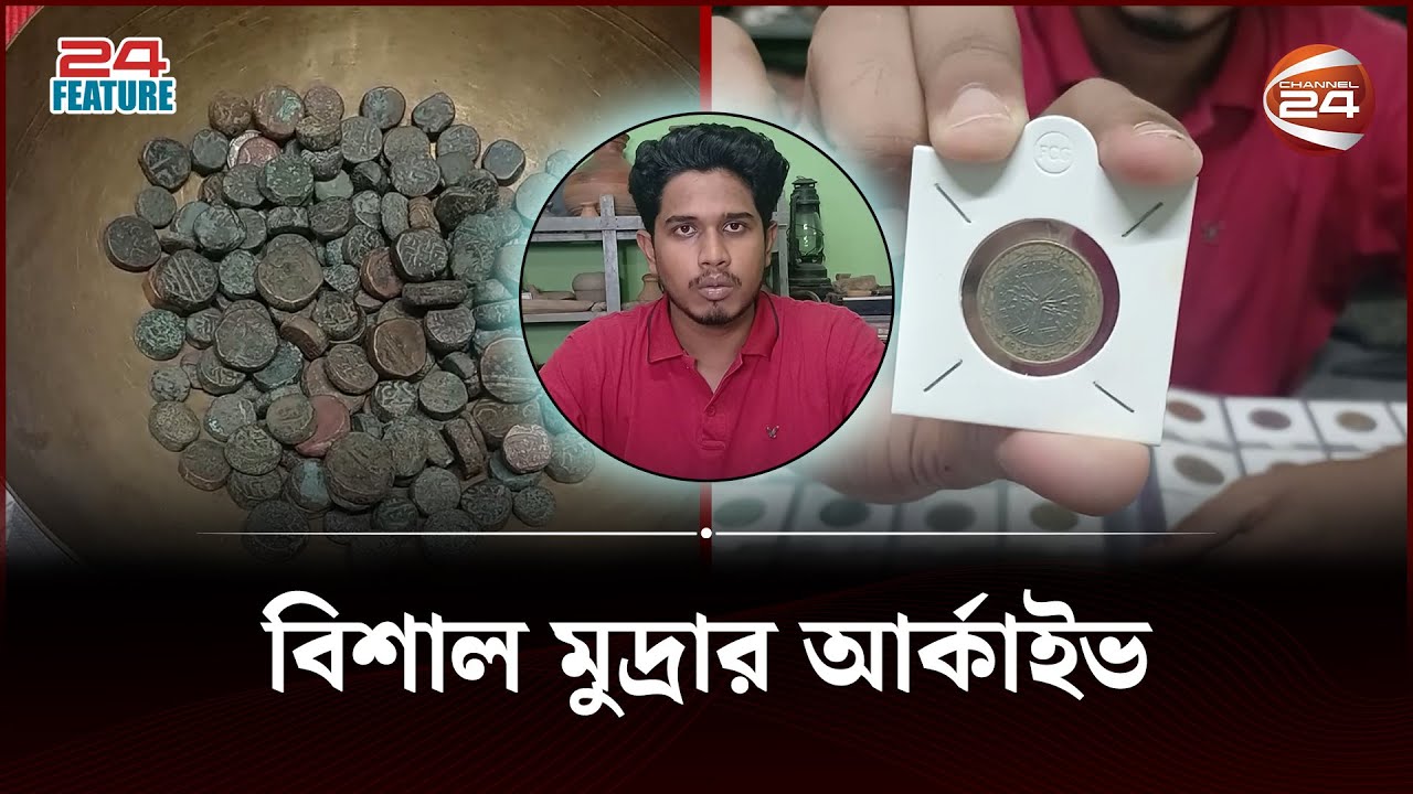মুদ্রা সংগ্রহই যার নেশা | Coin Collector | Artifacts | Old Coin | Channel 24