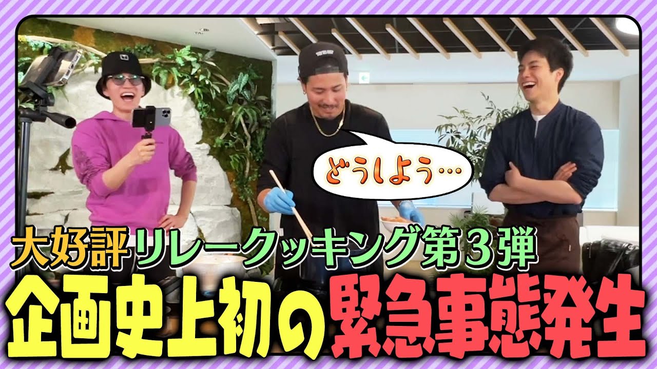 WEST.【大好評!!リレークッキング第３弾】企画史上初の緊急事態発生!?⚠️ 22/100