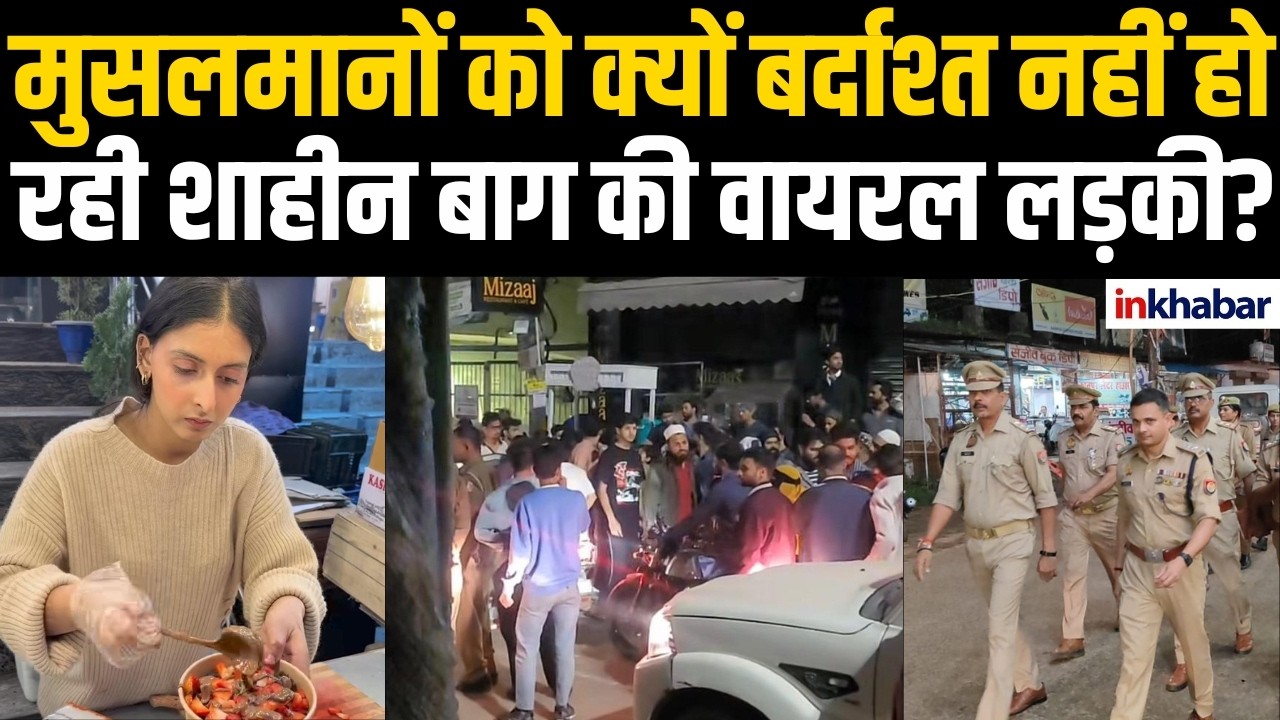 Shaheen Bagh में Muslim लड़कों ने क्यों बंद करवाई Viral हुई लड़की की Viral हुई  Cupcake Girl की दुकान?