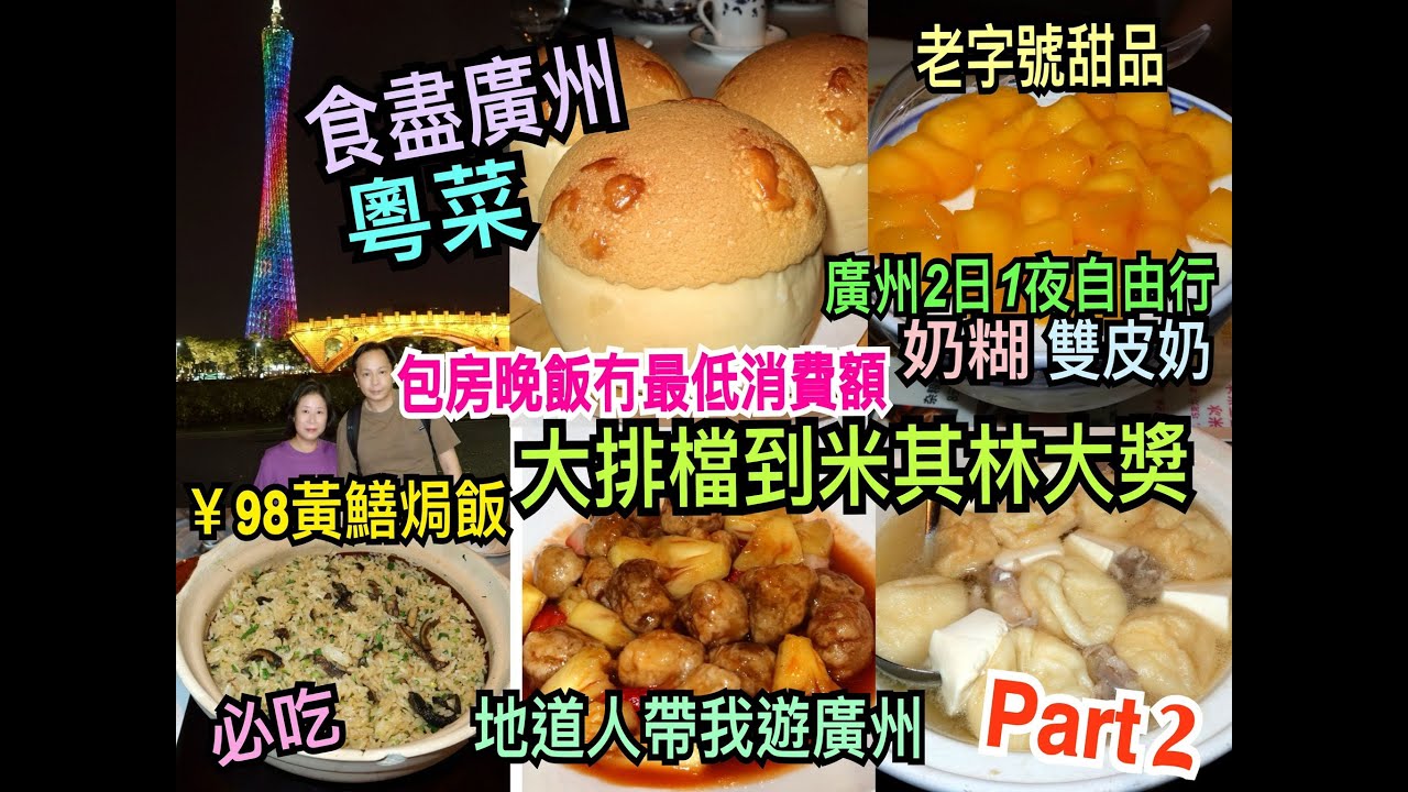兩公婆食在廣州 ~ 【食盡廣州】 Part 2 - 必吃廣州粵菜大排檔到米其林大獎，包房晚飯冇最低消費埋單只是幾百元，招牌秘製叉燒，老字號甜品，奶糊、雙皮奶，地道人帶我遊廣州2日1夜旅行