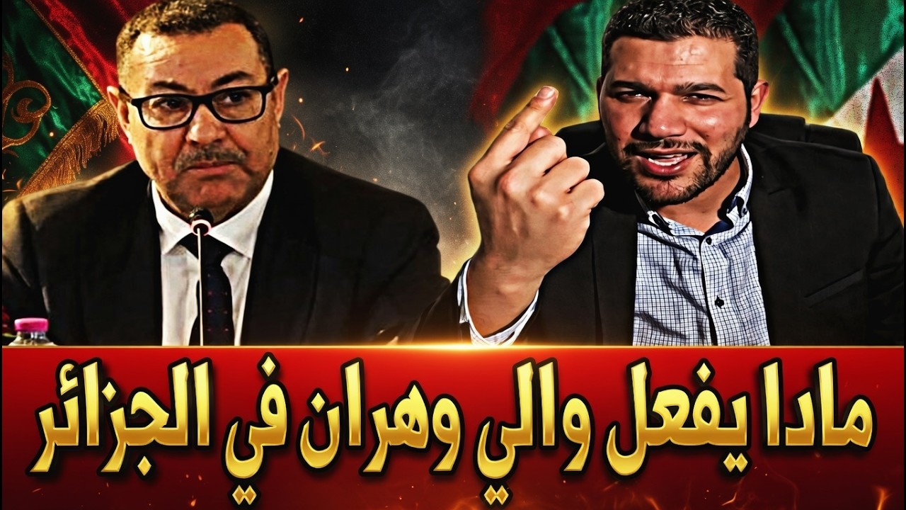 اميـر ديزاد يفجرها مادا يفعل والي وهران في الشركة بالجزائر 🔴 AMIR DZ