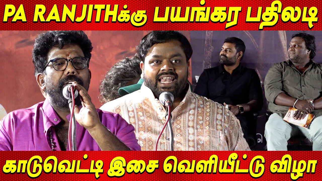 யார் தீவிரவாதி 😡😡 பயங்கரமா பேசிய Moorthi Devar & Kanal Kannan Speech Kaduvetti movie Audio Launch