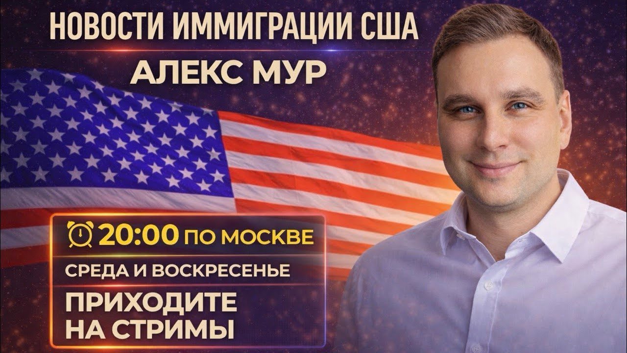 А ВОТ С ЧЕМ ЕДУТ РОССИЯНЕ ПО УБЕЖИЩУ В США В 2026 ГОДУ: А ЧТО С ОДОБРЕНИЕМ?