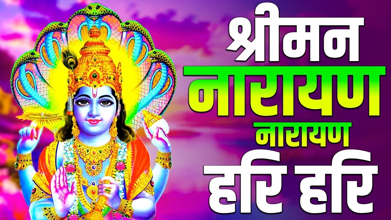 श्रीमन नारायण नारायण हरि हरि | Shreeman Narayan Narayan Hari Hari | हर दिन हरि-हरि के जयकारों के साथ