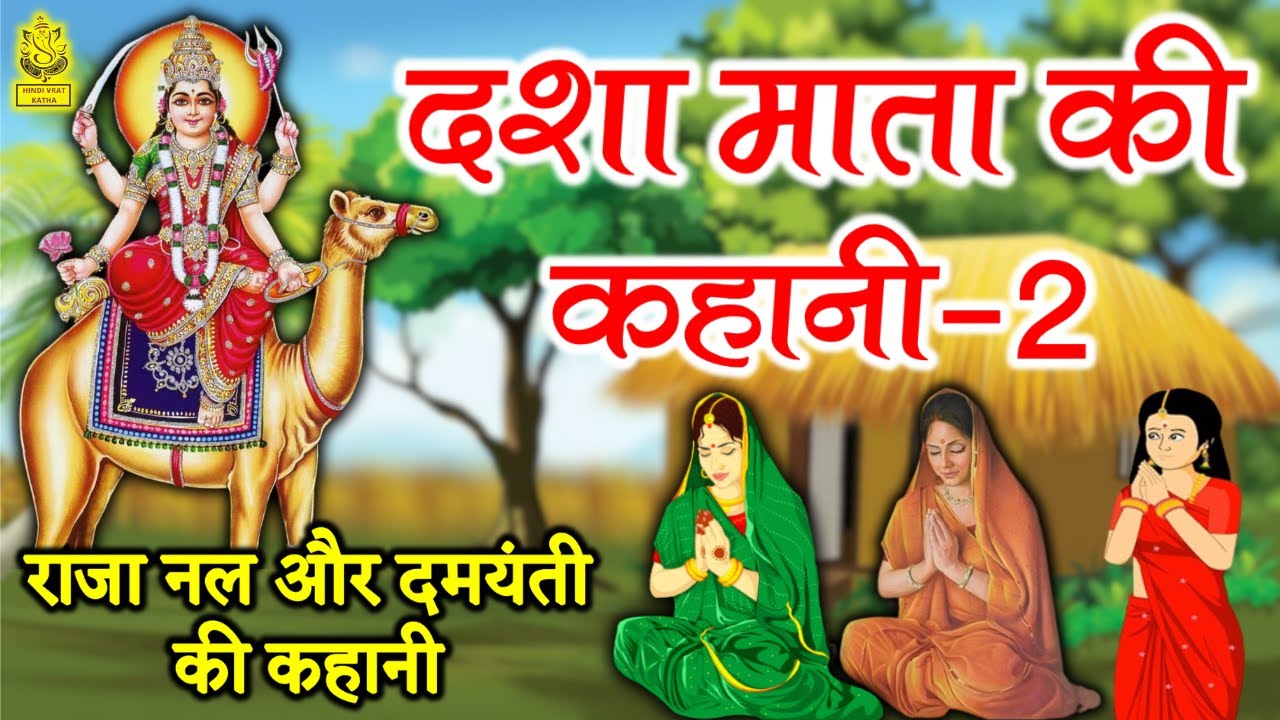 Dasha Mata Ki Kahani - दशा माता की दूसरी कहानी - Dasha Mata Ki Katha