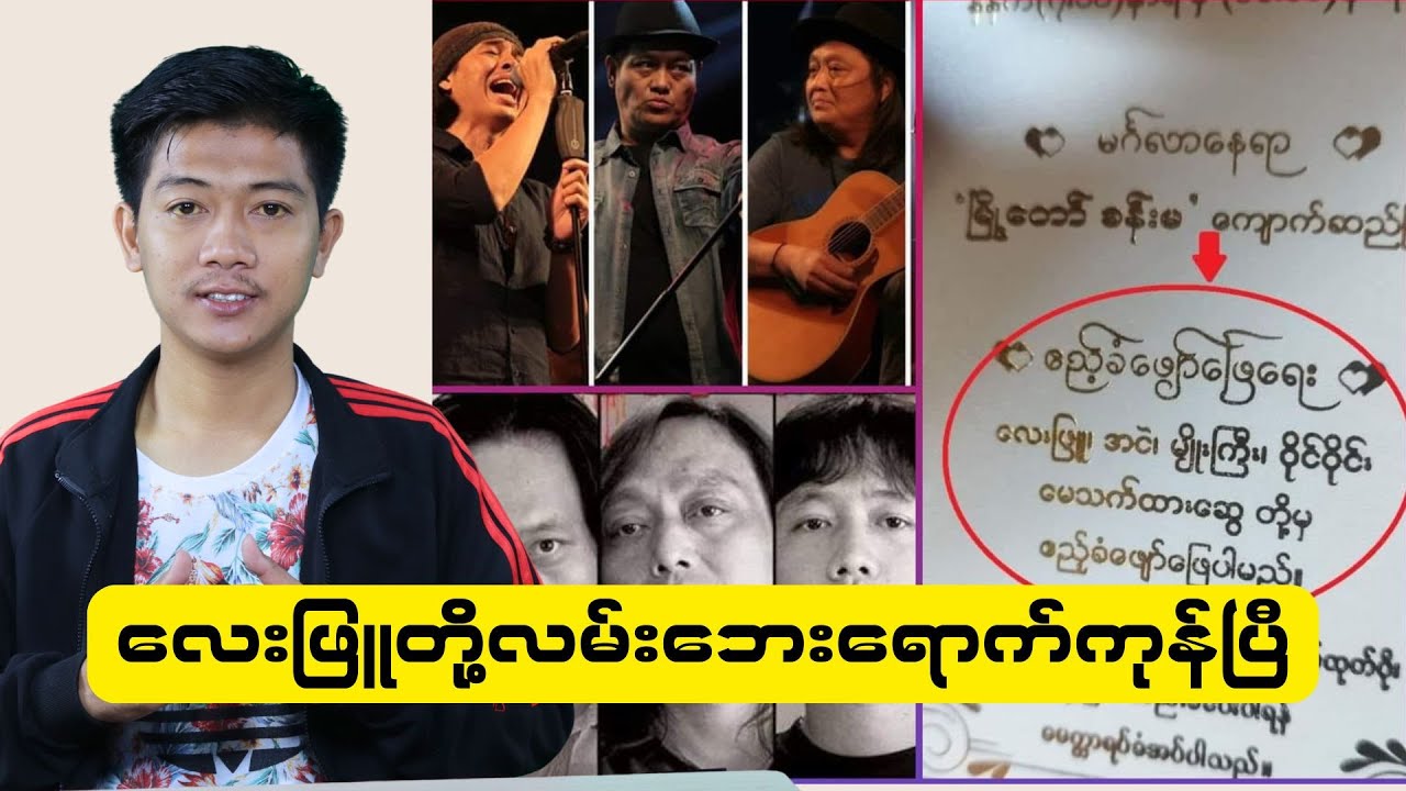 စာအိတ်လေးတွေကို လက်နှစ်ဖက်နဲ့ ယူရတဲ့အဆင့်ရောက်ကုန်တဲ့ Rock Star ကြီးတွေ
