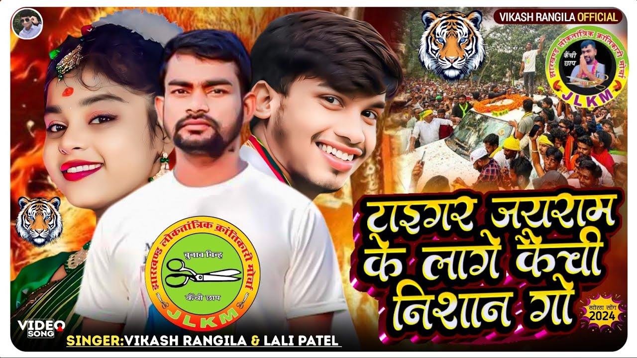 टाईगर जयराम के लागे कैंची निशान गो || Tiger Jairam Mahto Chunav Song|| Vikash Rangila & Lali Patel