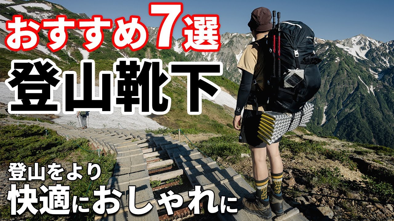 ［登山］おすすめの靴下7選！夏用・冬用から、レディースにもおすすめのおしゃれなもの、5本指、二重履きのインナーソックス！人気のモンベルやハイカートラッシュ、足の健康をととのえるケアソク！