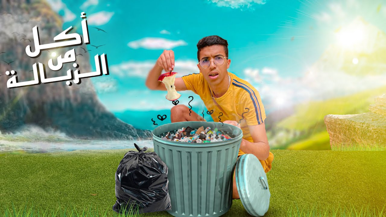 تحدي  يوم كامل بوجبات من الزبالة 🤢