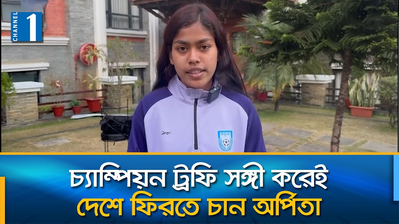 সাফ অনূর্ধ্ব-১৯ চ্যাম্পিয়নশিপের ফাইনালে ভারত বধের ছক কষছে মেয়েরা | Channel One News