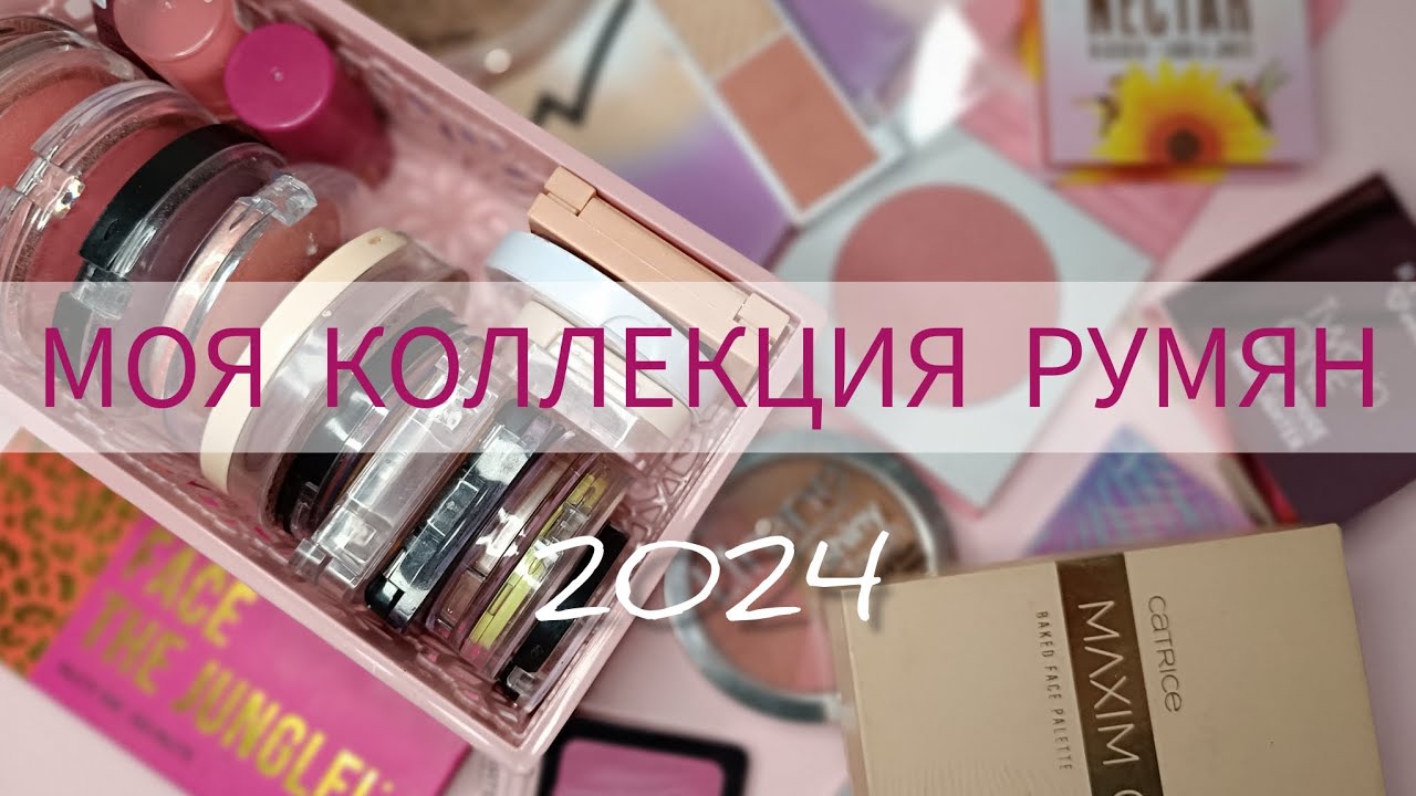 МОЯ КОЛЛЕКЦИЯ РУМЯН 2024