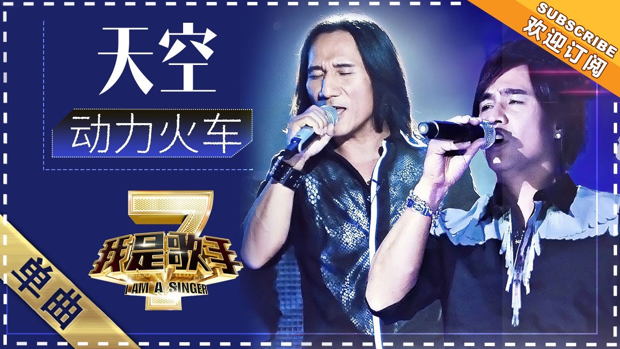 动力火车《天空》 - 单曲纯享《我是歌手2》I AM A SINGER 2【歌手官方音乐频道】