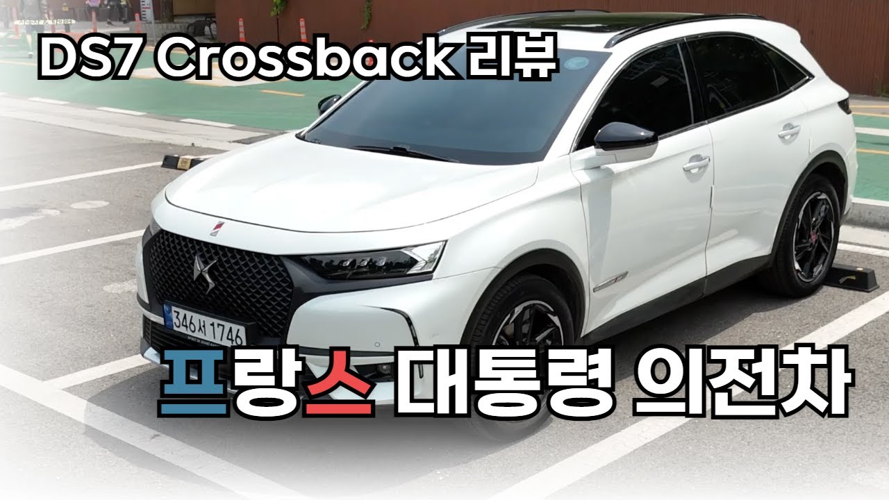 프랑스 마크롱 대통령이 탄 DS7ㅣ3년 운행 찐 일반인 리뷰