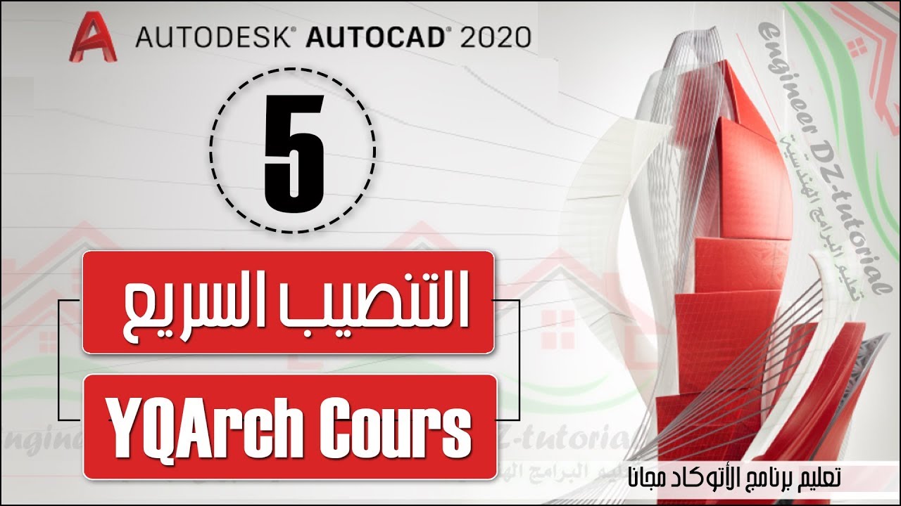 الطريقة الثانية (الأسهل) لتنصيب و حل مشكلة اللغة (دورة تعليم اضافة YQArch) على برنامج AutoCAD