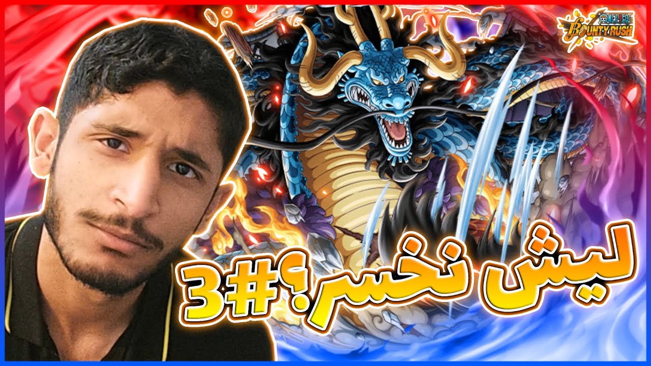OPBR||🤔ون بيس باونتي راش ليش نخسر و نفوز؟ #3  (كايدو المدافع له رجعة؟)