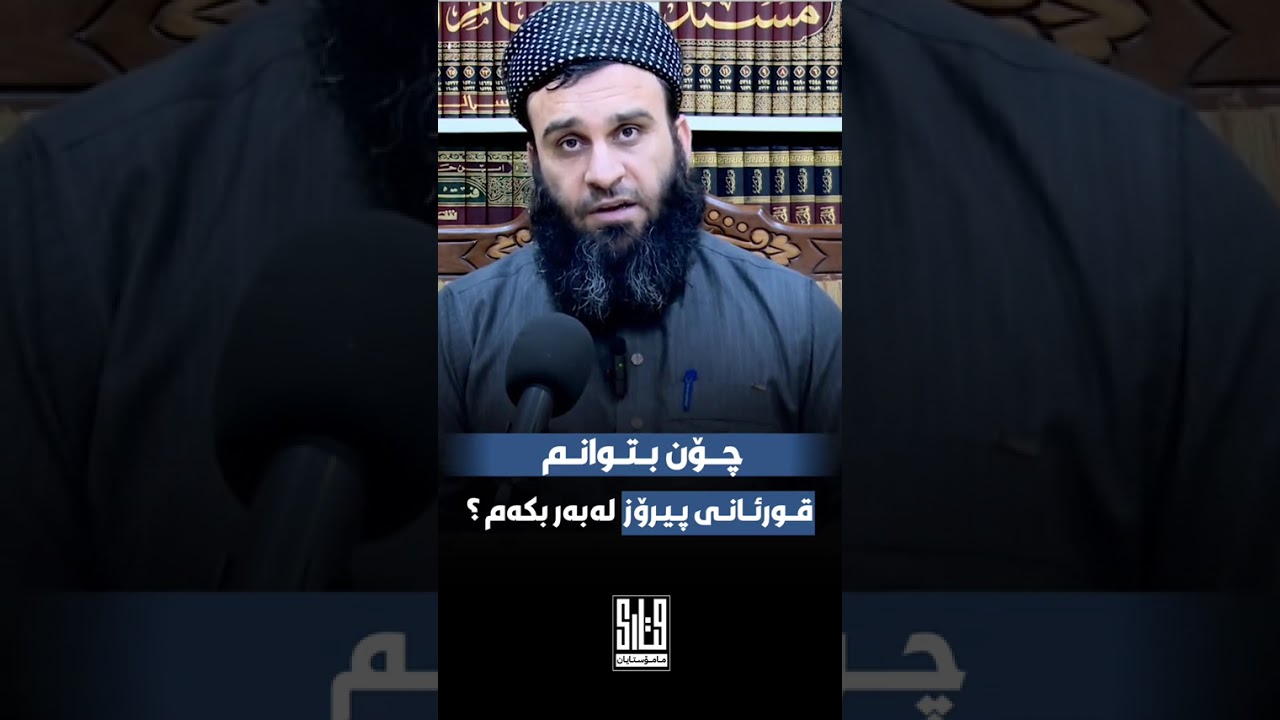ماموستا علی خان خوا بیپارێزێت = چۆن بتوانم قورئان لەبەر بکەم ؟