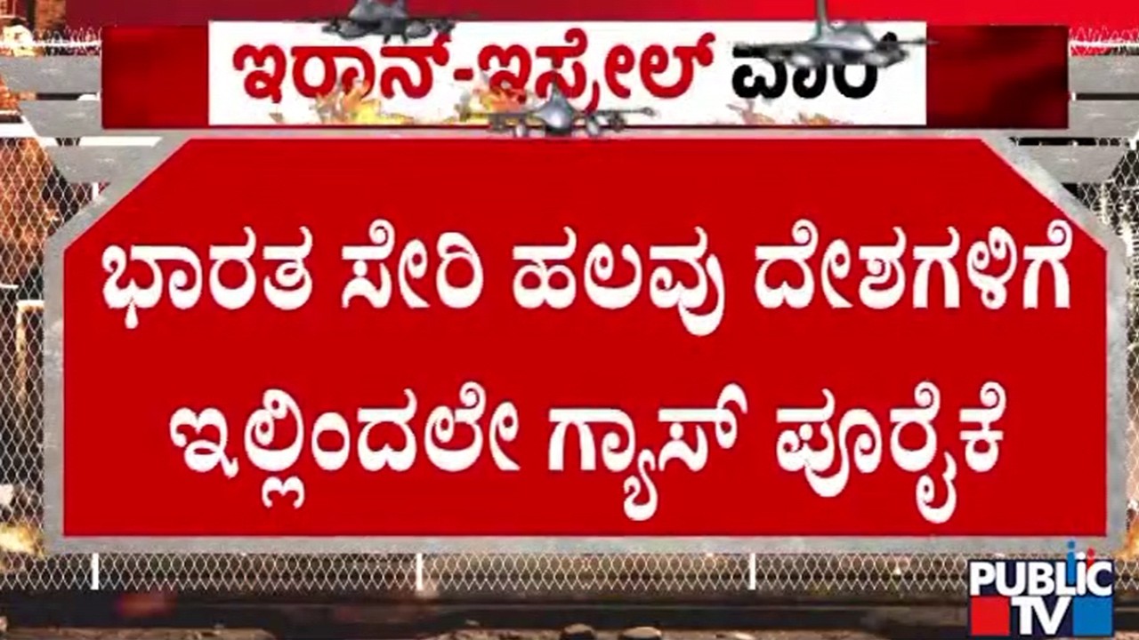 ಇದೀಗ ಇರಾನ್‌ ದಾಳಿಂಯಿಂದ ಮತ್ತೆ ಗ್ಯಾಸ್‌ ಅಭಾವ ಆತಂಕ  | Iran vs Israel War | Gas Cylinder | Public TV