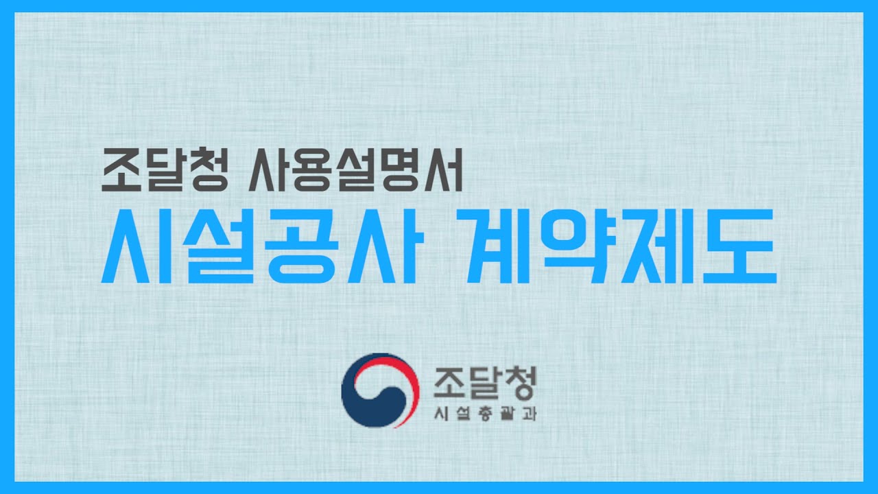 시설공사계약제도 일반사항 [조달청 사용설명서]