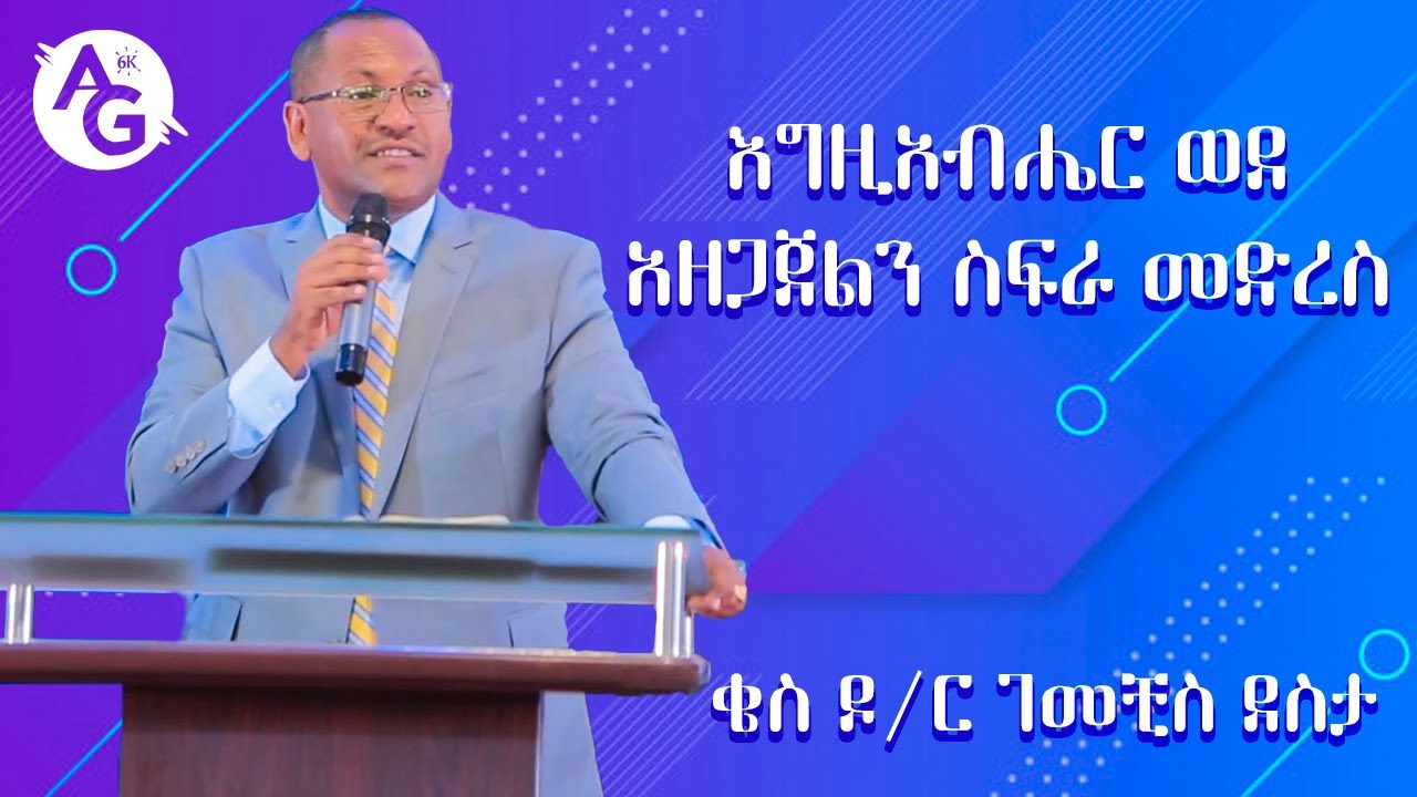 እግዚአብሔር ወደ አዘጋጀልን ስፍራ መድረስ|ቄስ ዶ/ር ገመቺስ ደስታ| Dr Gemechis Desta | Mar 2020  AG 6 Kilo