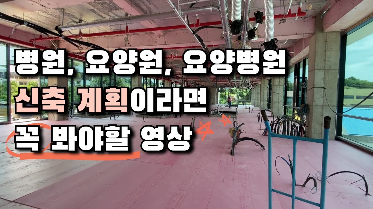 병원, 요양원, 요양병원 신축 계획이라면 꼭 봐야할 영상!