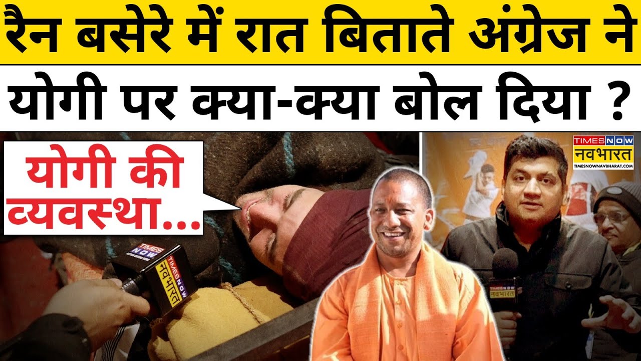 Mahakumbh 2025 News:  रैन बसेरे में रात बिताते अंग्रेज ने CM Yogi पर क्या बोला. Munish Devgan Prayag