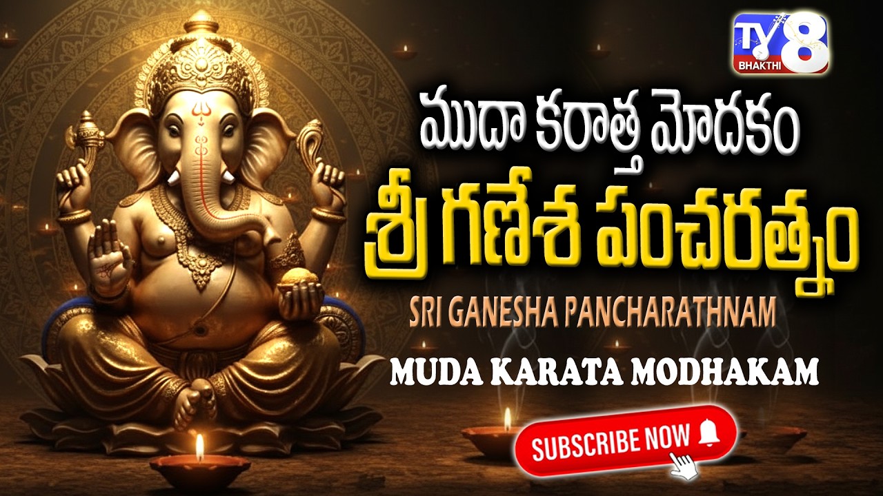 Sri Ganesha Pancharatnam | Mudakaratta Modakam Song | Powerful Ganesh Stotram for Success