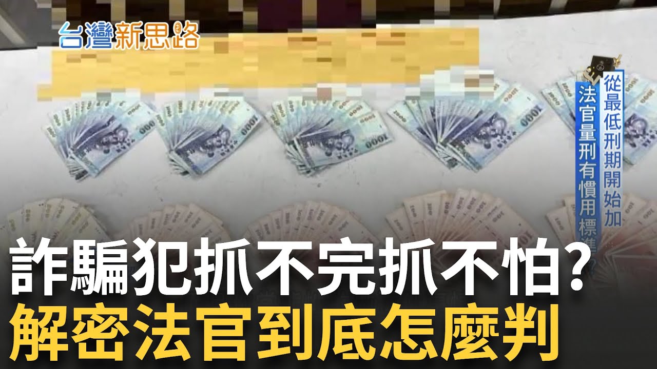 打詐新四法! 法官量刑有慣用標準?! 專法草案提高詐騙刑責 詐騙的代價太低 使台灣一再淪為詐騙溫床｜【台灣新思路 完整版】20240530｜三立iNEWS