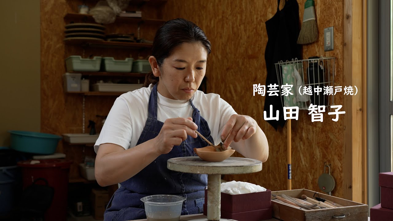 越中瀬戸焼　陶芸家　山田智子