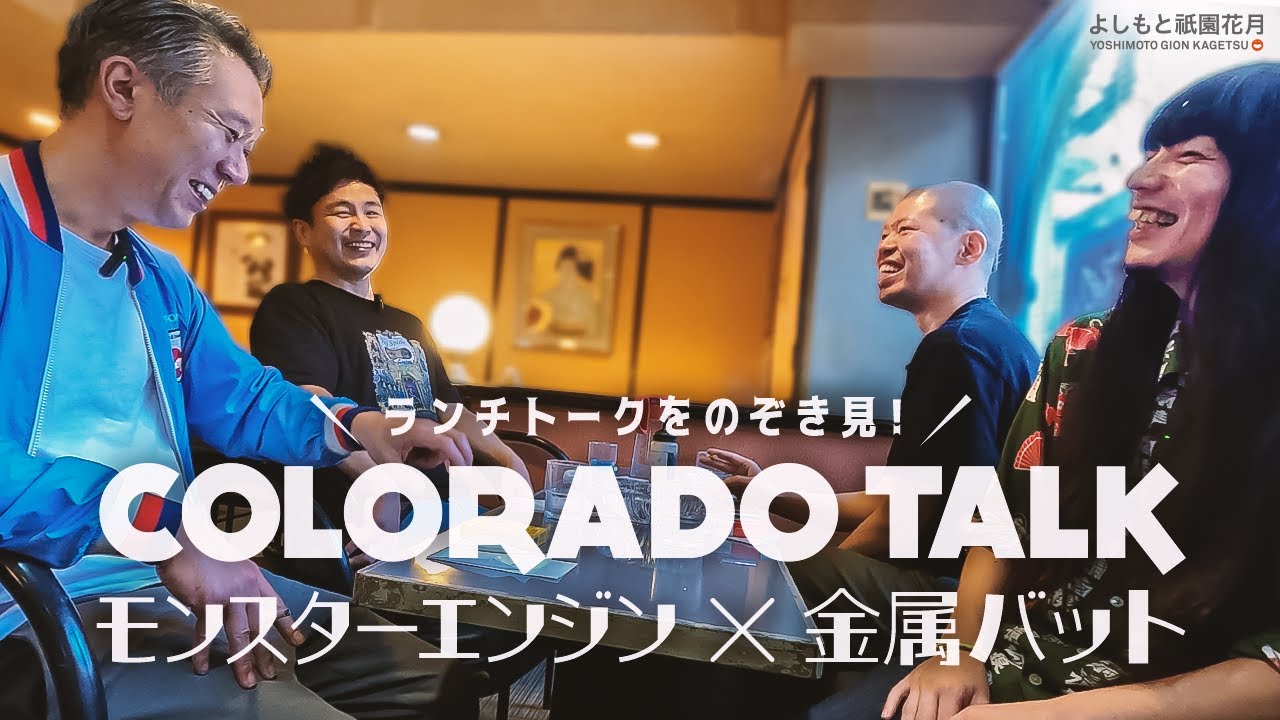 喫茶コロラドトーク -モンスターエンジン×金属バット-