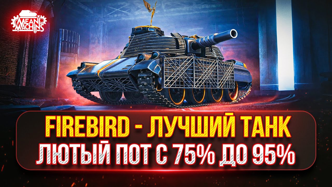 FIREBIRD - ЛУЧШИЙ ТАНК ИЗ КОРОБОК...ДАРИТ ЭМОЦИИ ● ТРИ ОТМЕТКИ, ПУТЬ с 75% до 95%