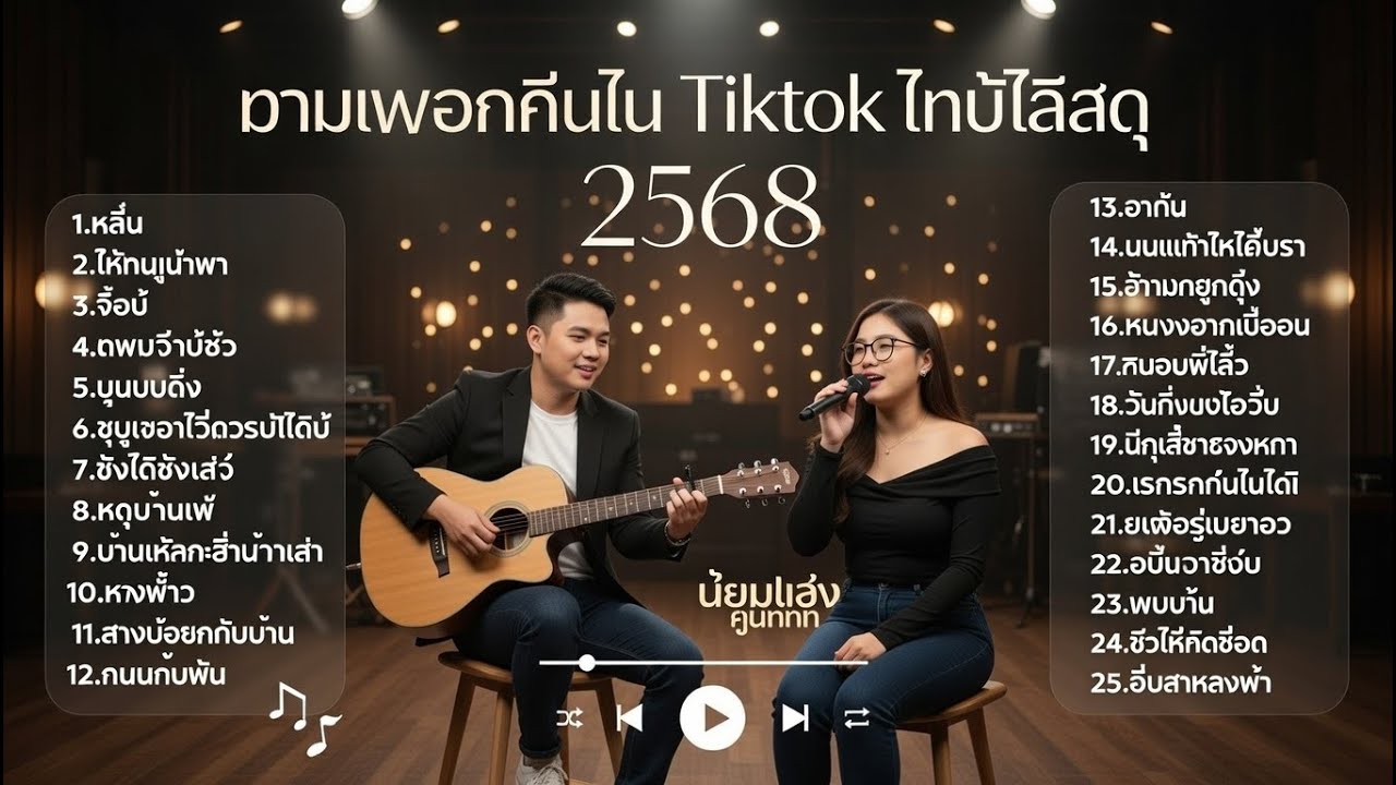 รวมเพลงฮิตใน Tiktok ใหม่ปี 2568 ยาวๆ เกือบ 2 ชม. -  ป๋อมแป๋ม ชนกนาถ [COVER Version]