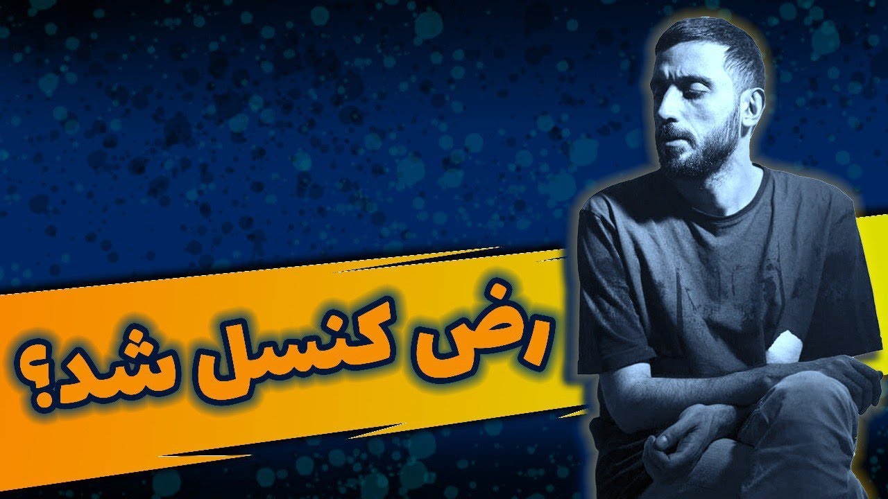 واکنش تند هیچکس خلسه کوروش آدرویت به صحبتای رض